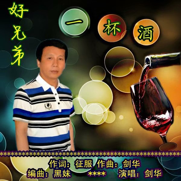 新歌速递好兄弟一杯酒献给喜爱音乐的朋友们