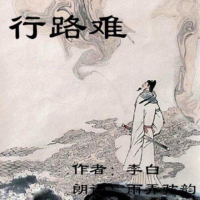 行路难