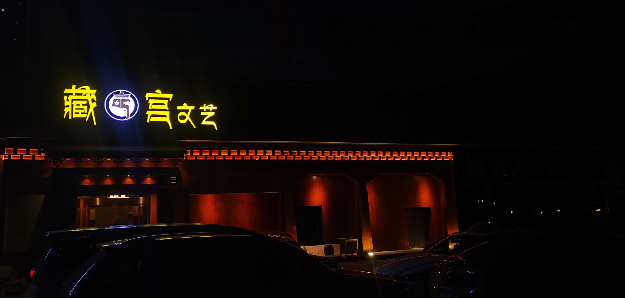 藏宫文化演艺发展有限公司试营业