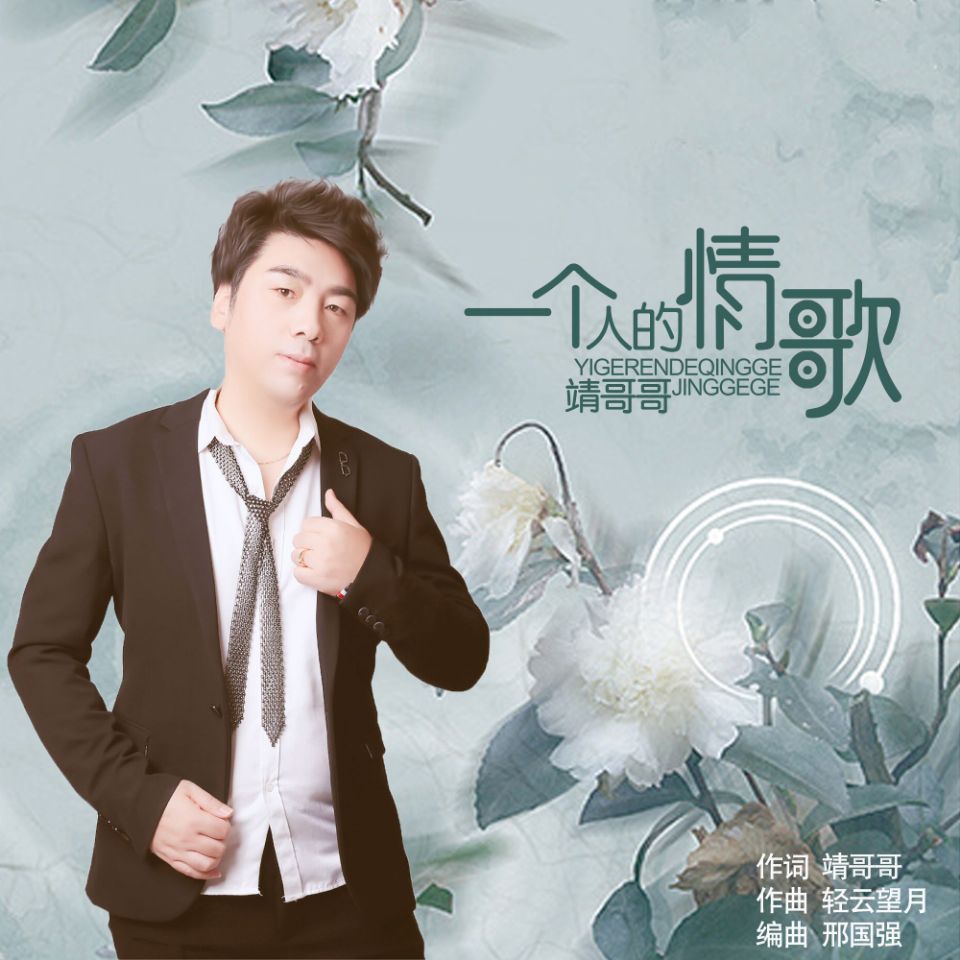 靖哥哥2018推出最新国语原创流行ep单曲《一个人的情歌》全网发行