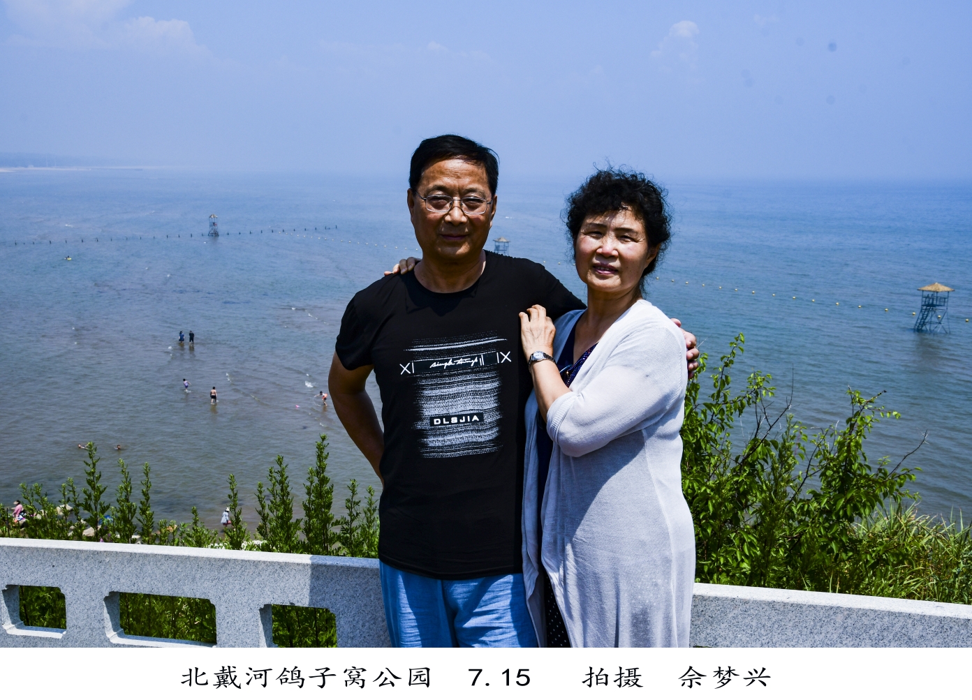 7月15日韩洪琪贾玉珍夫妇的北代河海滨之行