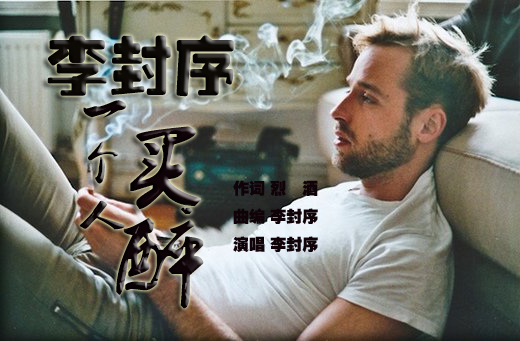 醉人心扉的伤感流行歌曲《一个人买醉》等待好歌手收入囊中!