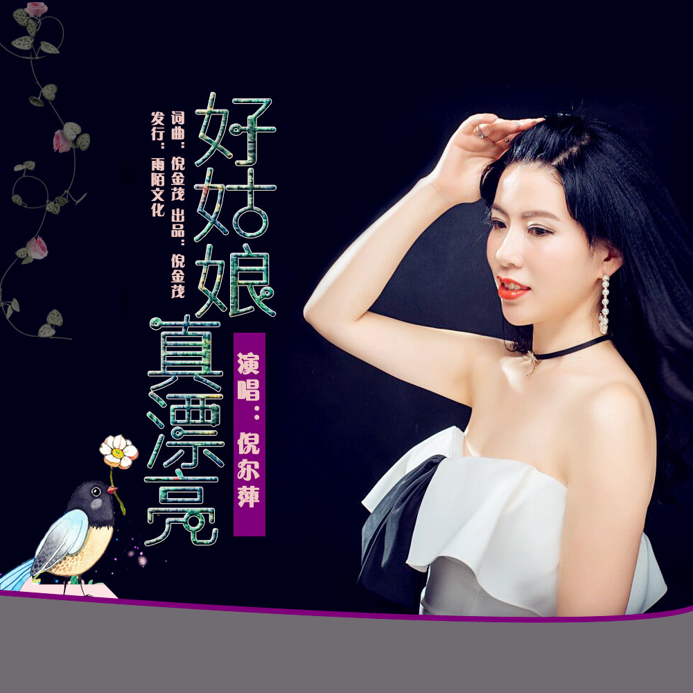 倪尔萍2019推出最新国语流行单曲《好姑娘真漂亮》今日已发行.