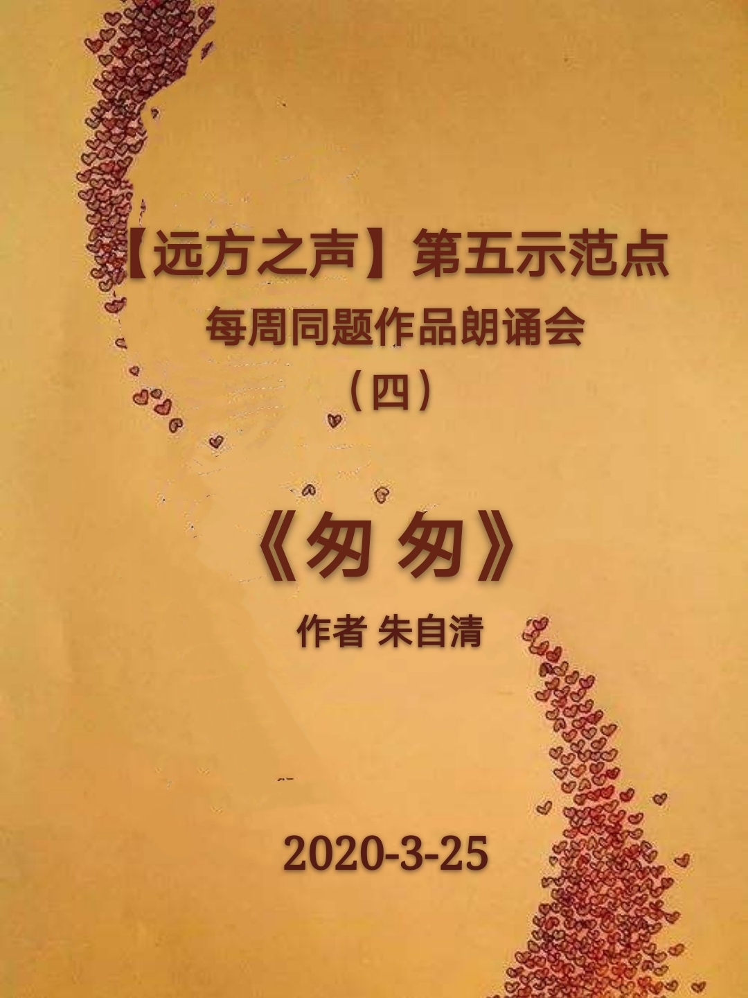 【远方之声】第五示范点每周同题作品朗诵会(四)《匆匆》作者 朱自清