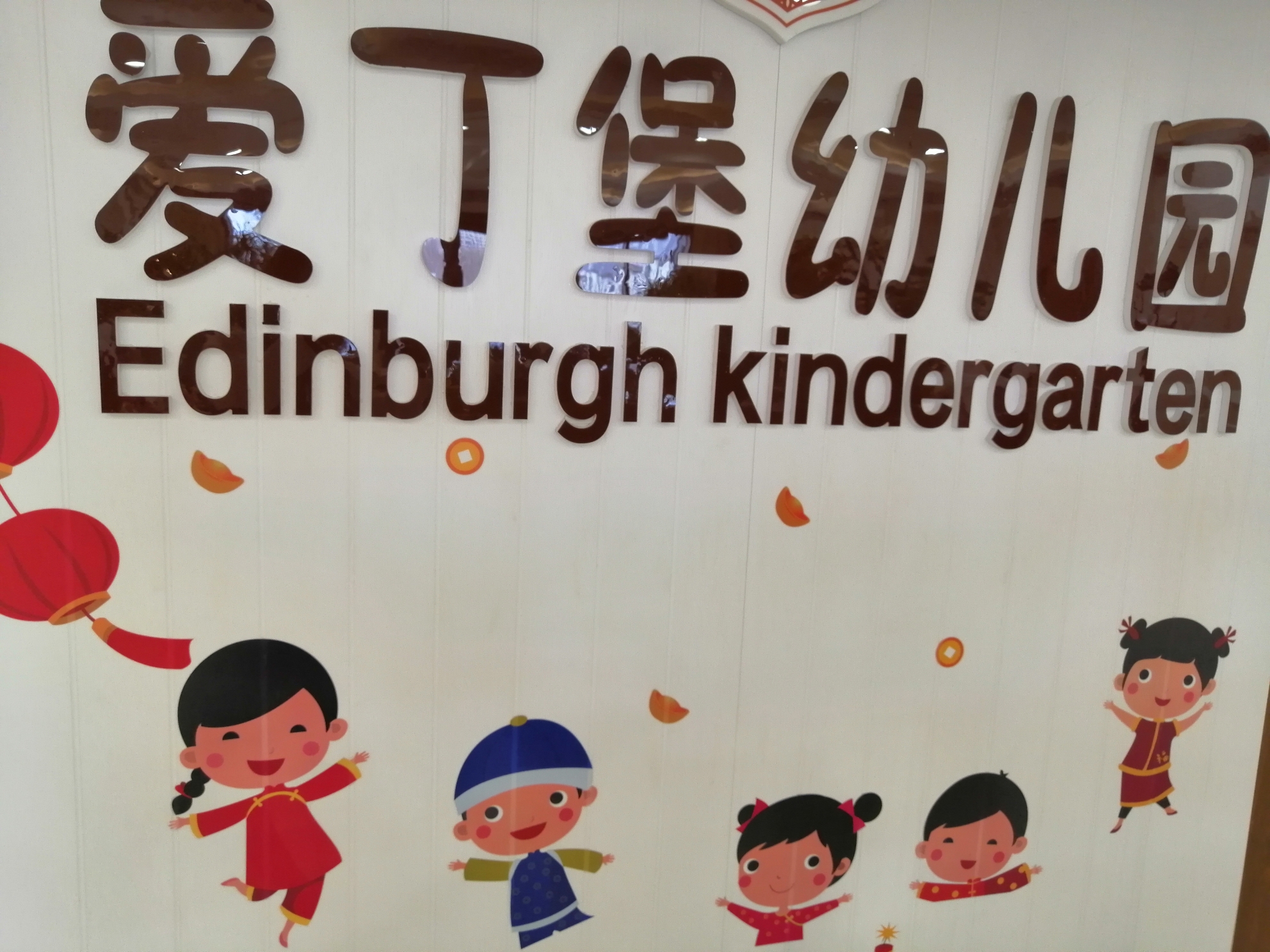 爱丁堡国际幼儿园图片
