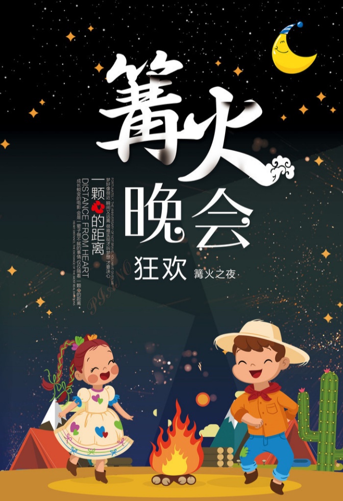 红红火火,热情激扬——大型亲子篝火晚会邀请涵