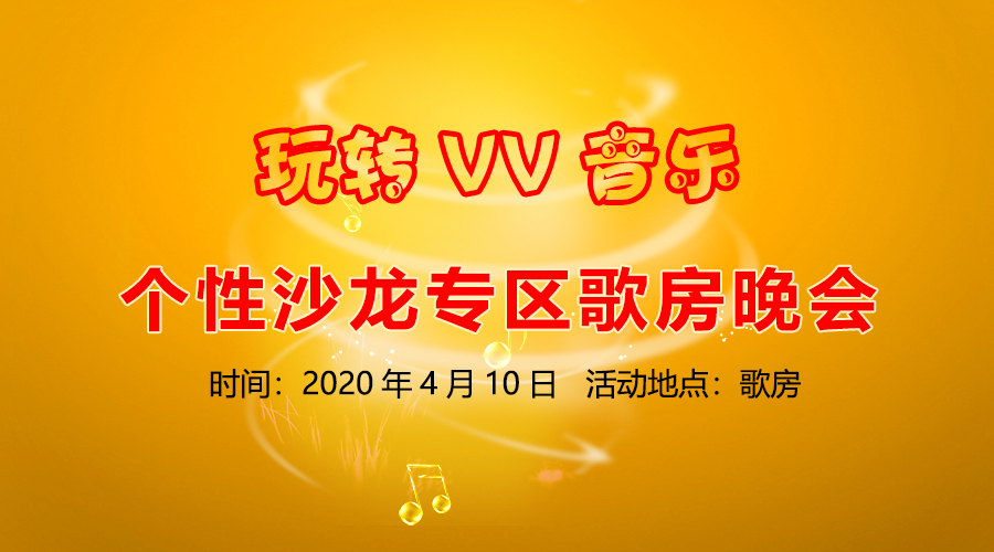 玩转vv音乐_个性沙龙专区歌房晚会