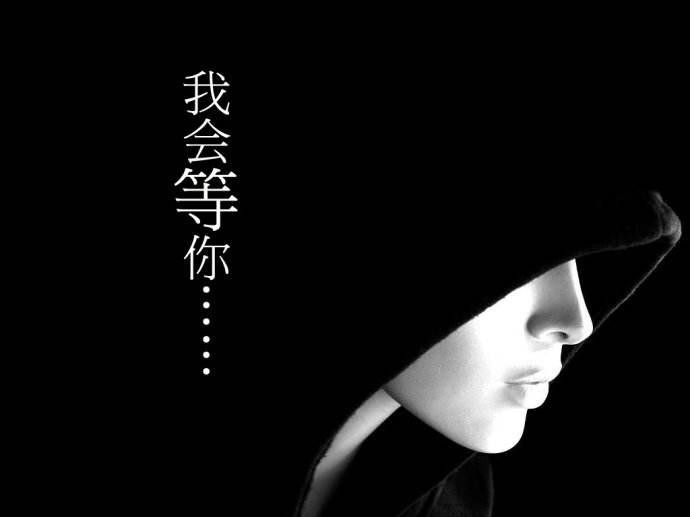 我会等你