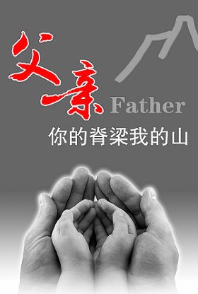 《脊梁》写作背景与主题 一年一度的父亲节,更加唤起了诗人赵清俊对
