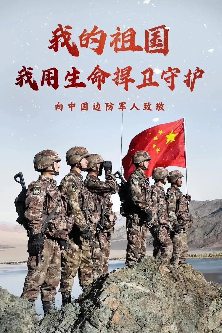 昆仑英雄丹青慕侠丨诗向中国戍边卫国的军人致敬