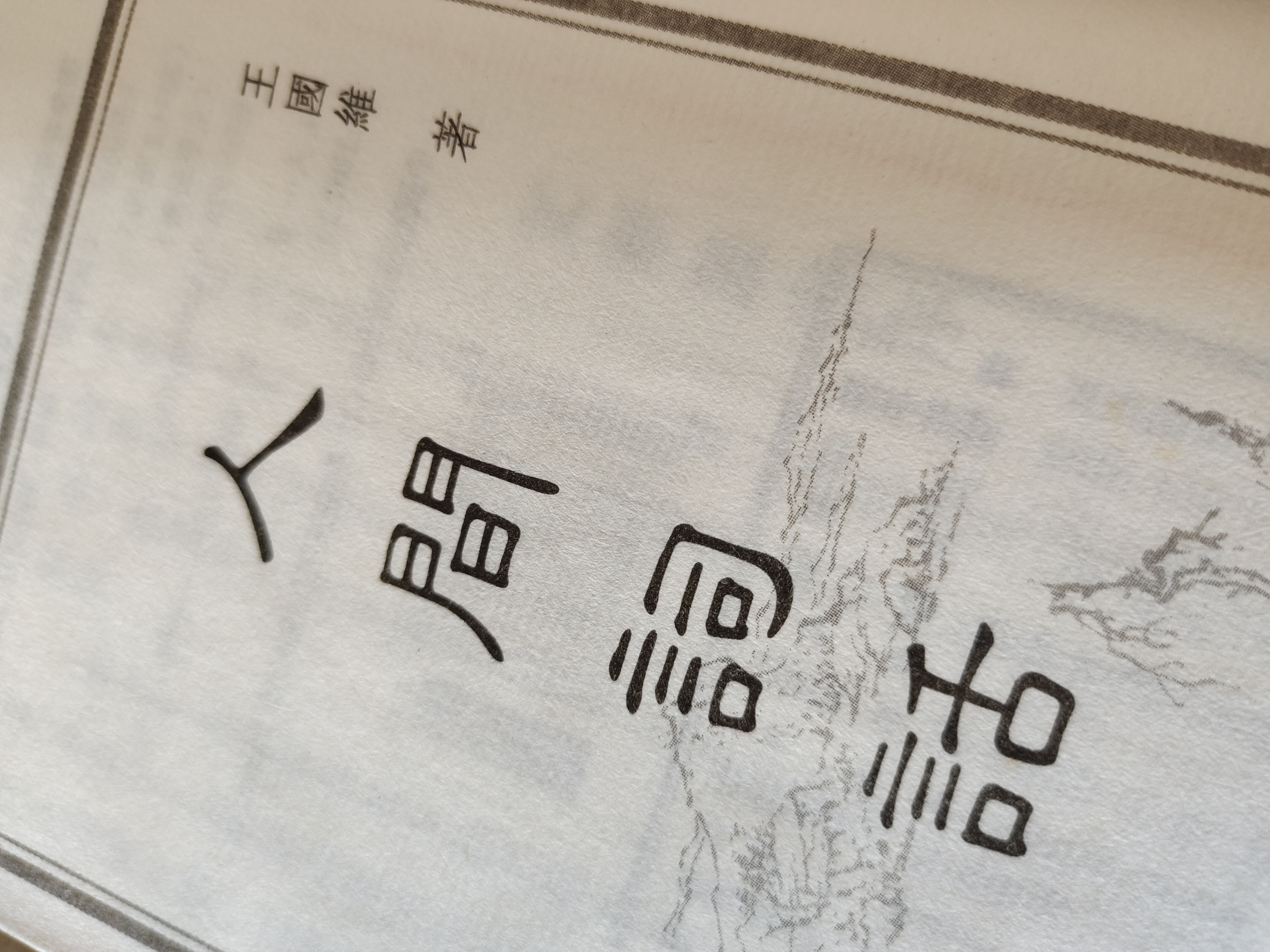 《人間詞話》王國維著子墨讀書時間