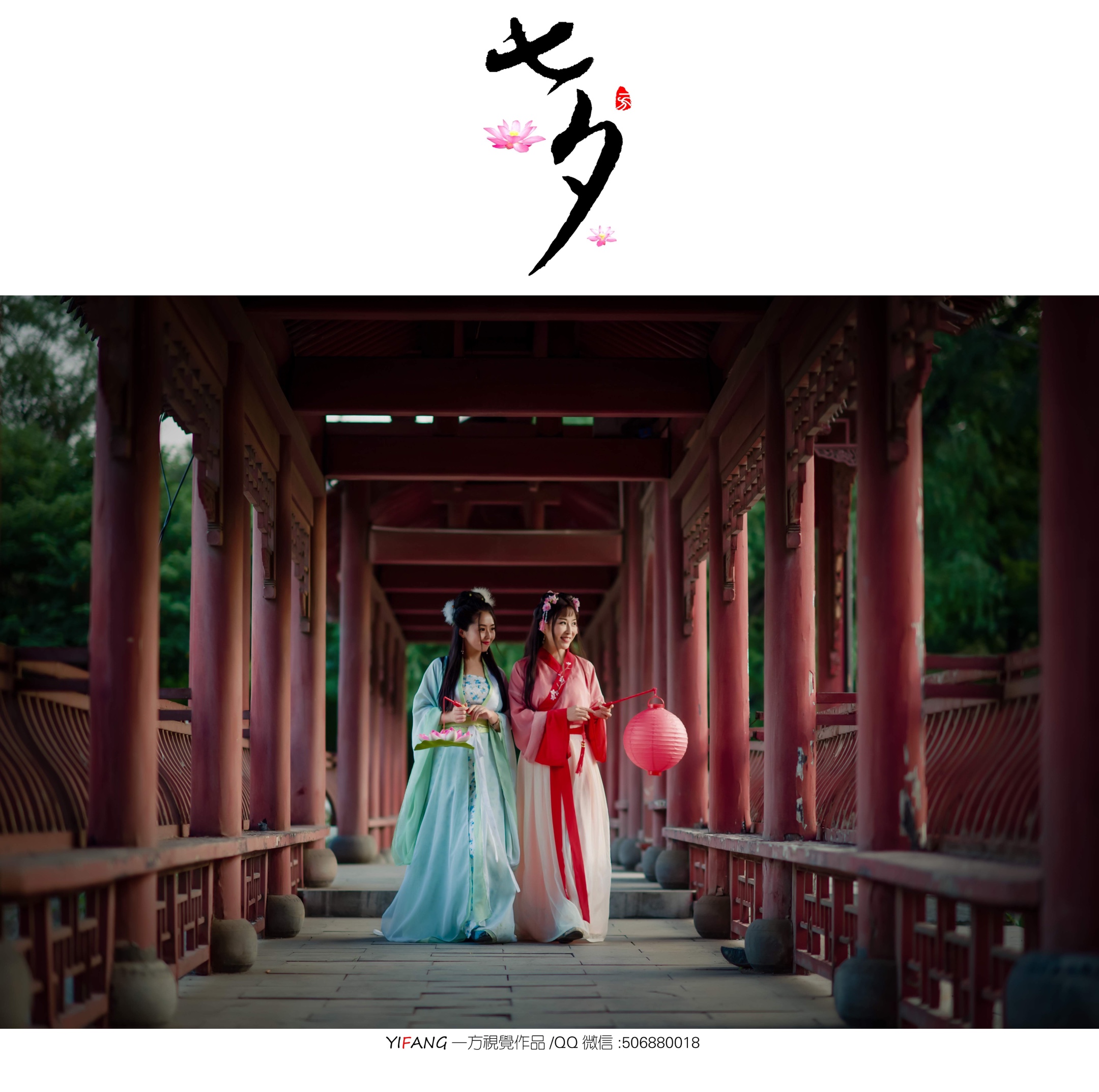 摄影/后期:一方 出镜:紫蓝 若韾 苏达 化妆造型:雅涵美妆 鹊桥仙·纤