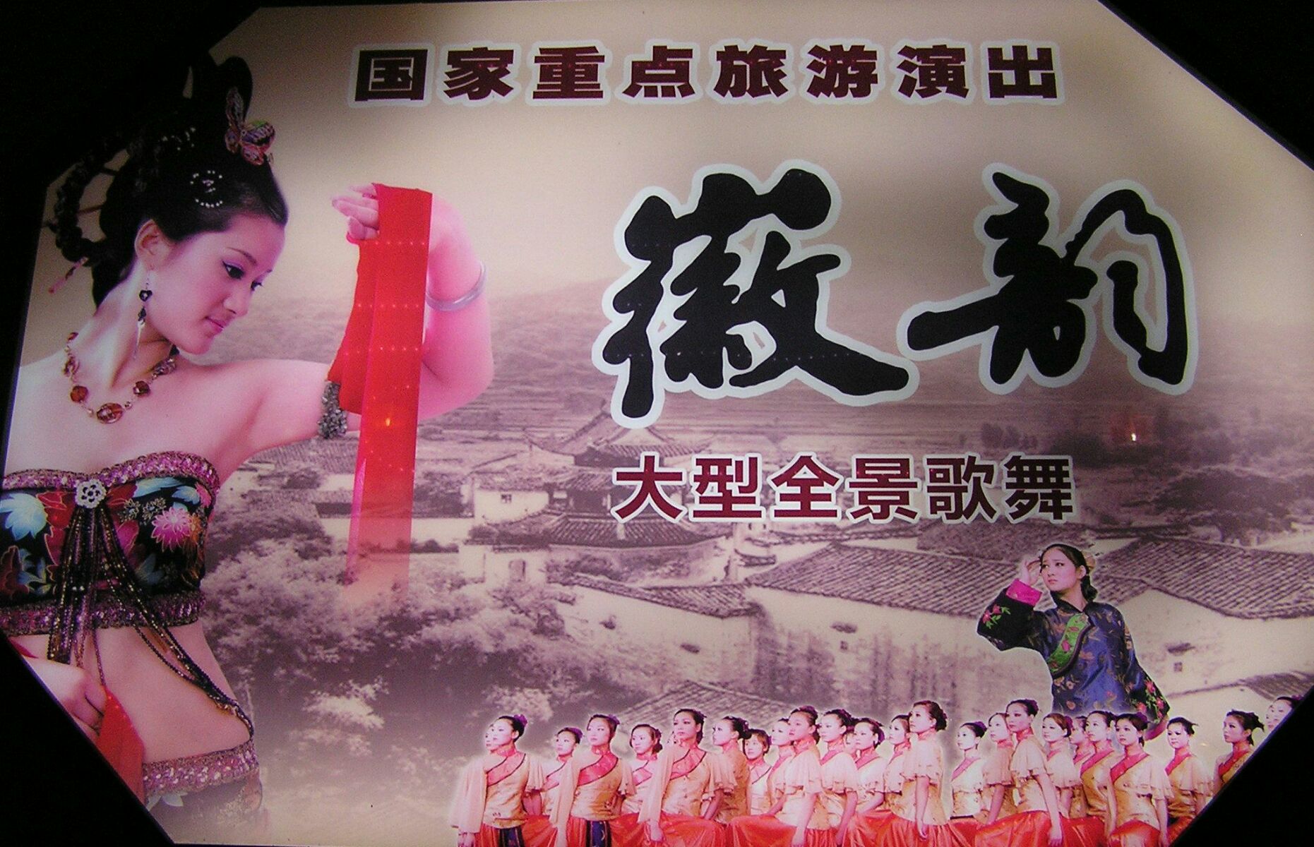 在黄山香茗大剧院隆重上演的大型歌舞秀 《徽韵》美仑美奂.