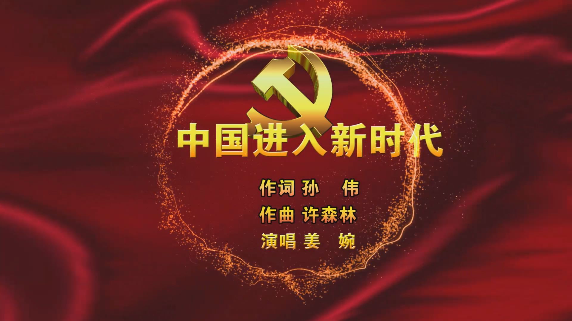 航母下水长气派  蛟龙载人潜深海  高铁高速大动脉  双创有了大舞台