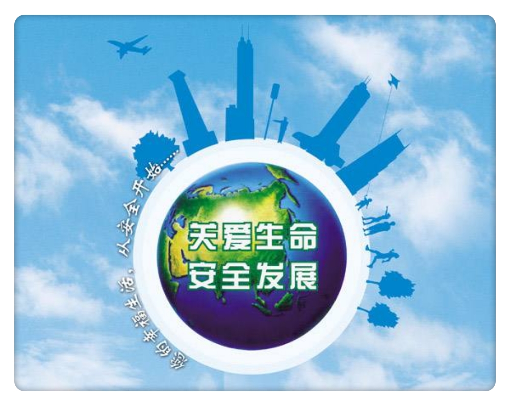 安全就是衬托它的绿叶 没有了绿叶的陪衬 生命之花就会过早枯萎