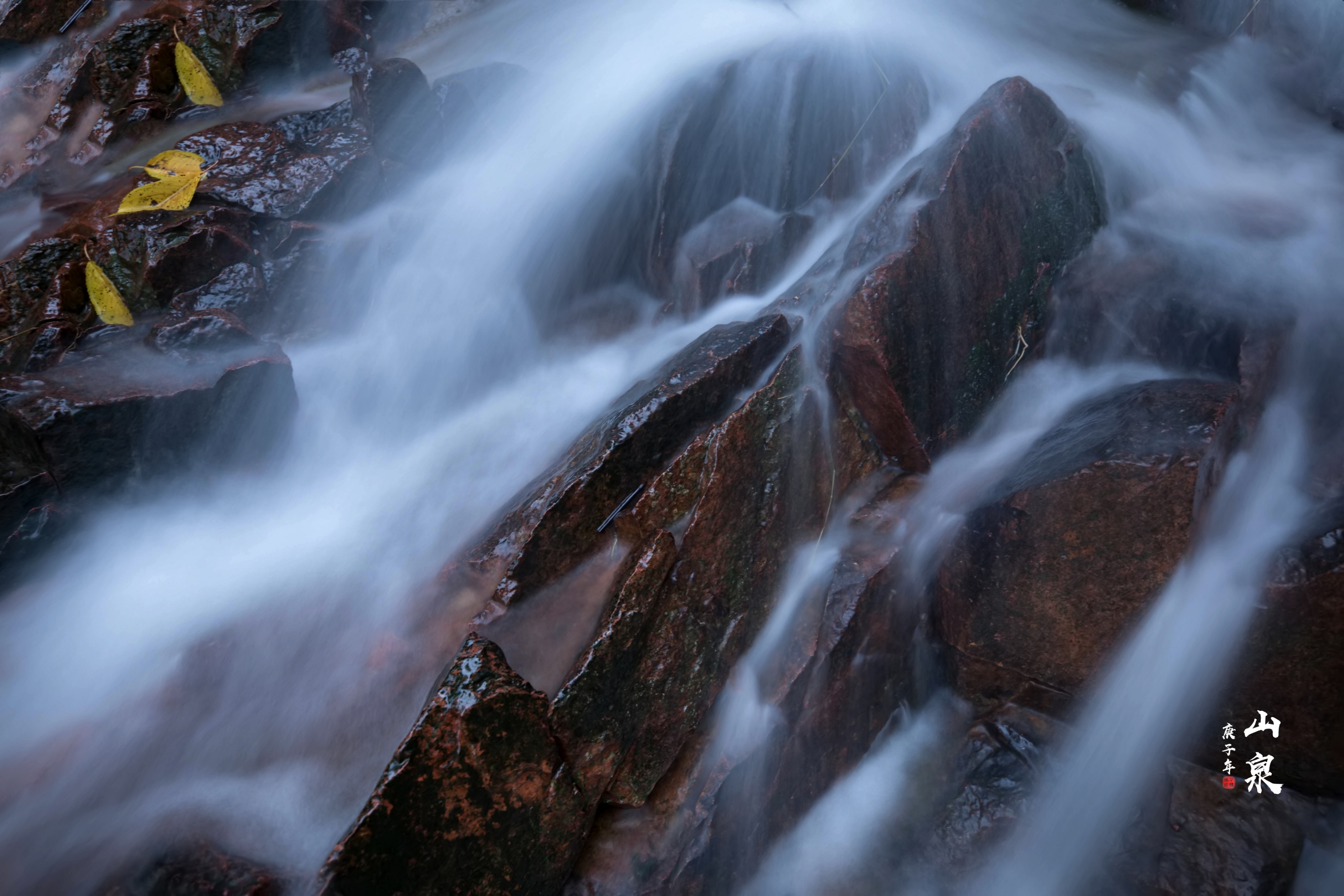 山泉 摄影:千里马 原创:慢门拍摄 时间:2020,9,1日 山泉水,山上泉眼