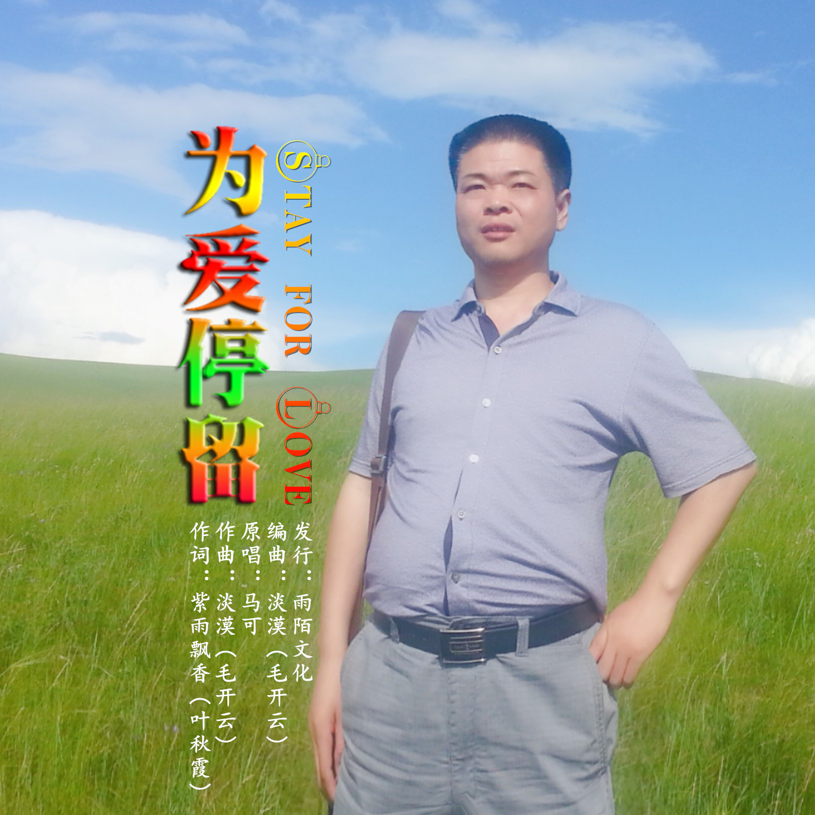 马可2019推出最新国语流行单曲《为爱停留》今日发行