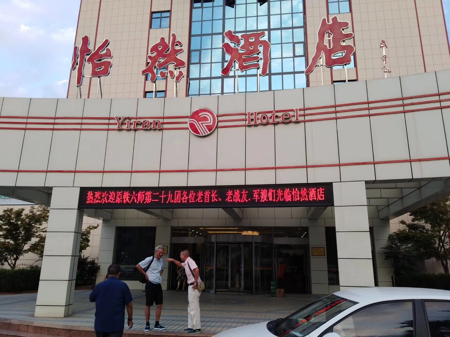 这是联谊会战友们下榻的临沂怡然酒店