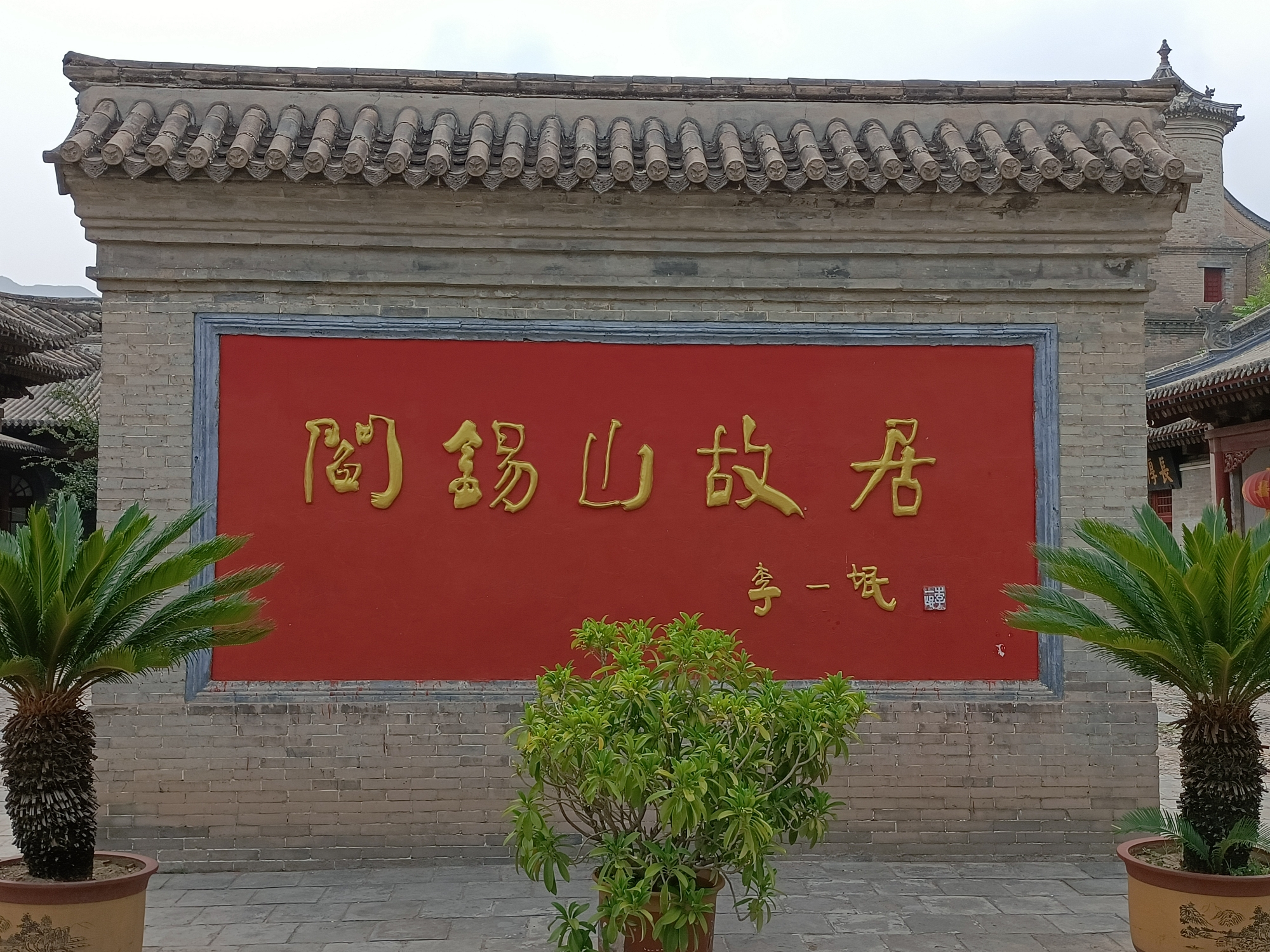 阎锡山故居