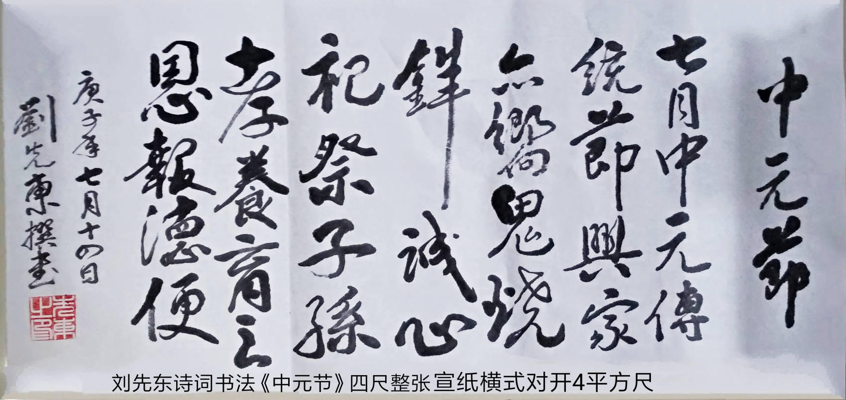 梅竹斋主人刘先东诗词书法【七言绝句73《中元节》】岁在庚子年七月