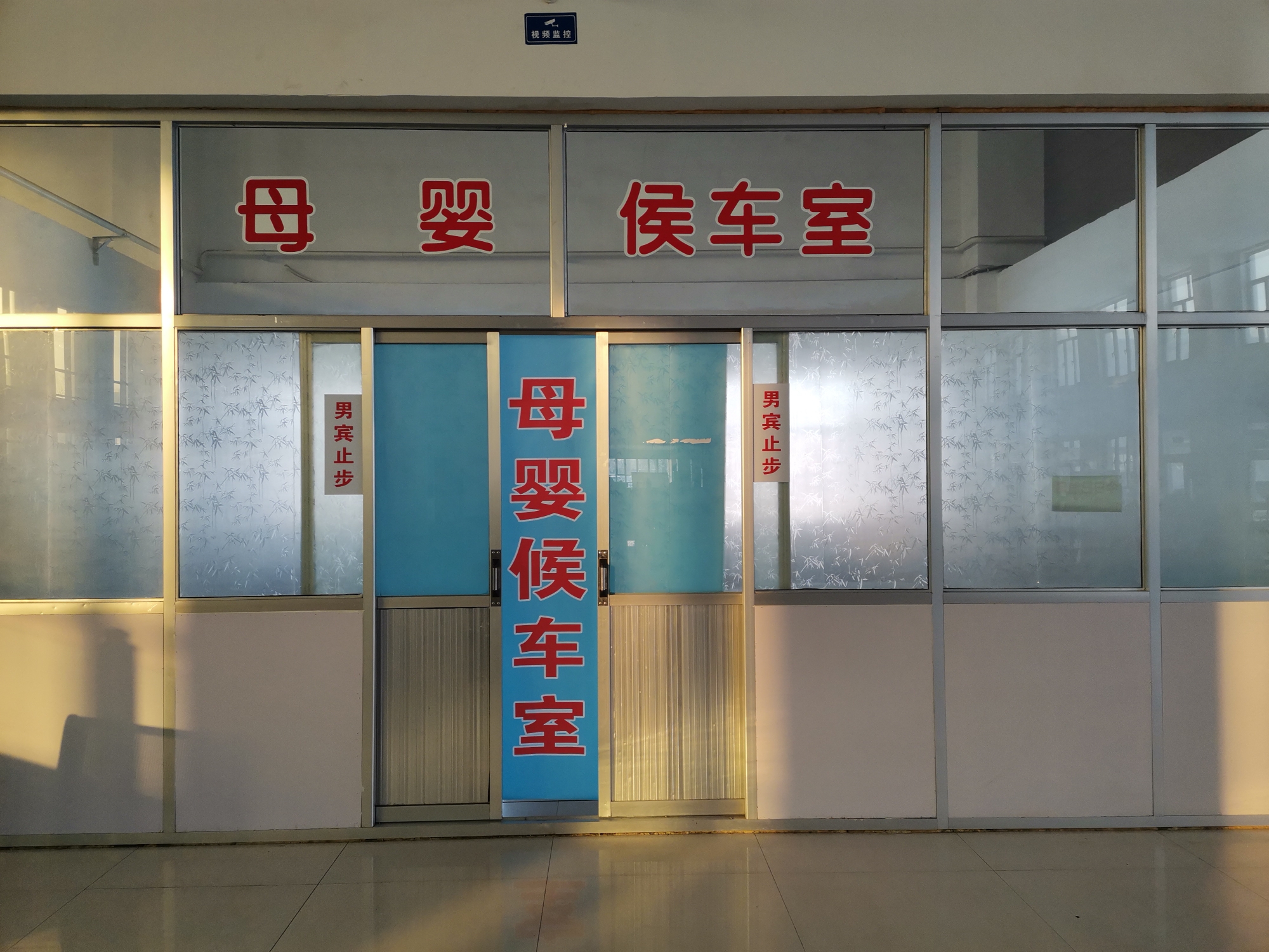 母婴候车室外景