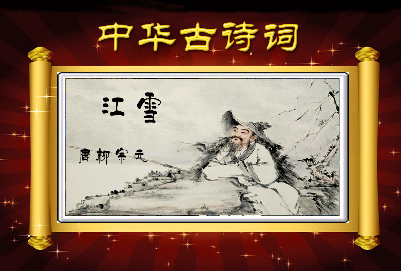 古诗词鉴赏:江雪【唐】柳宗元朗诵丹青