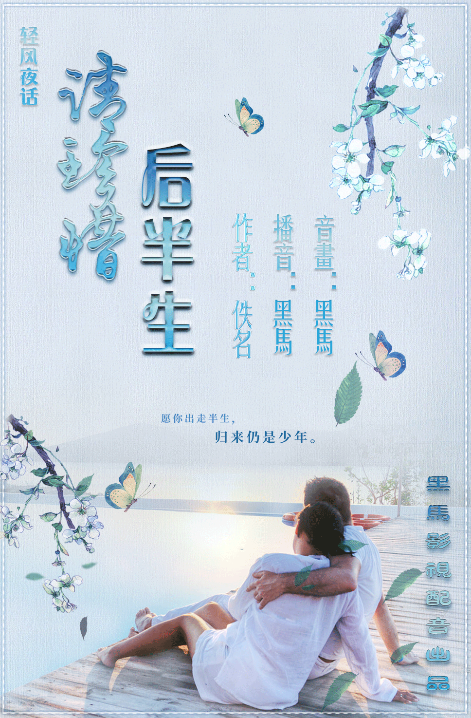 夜听|请珍惜后半生