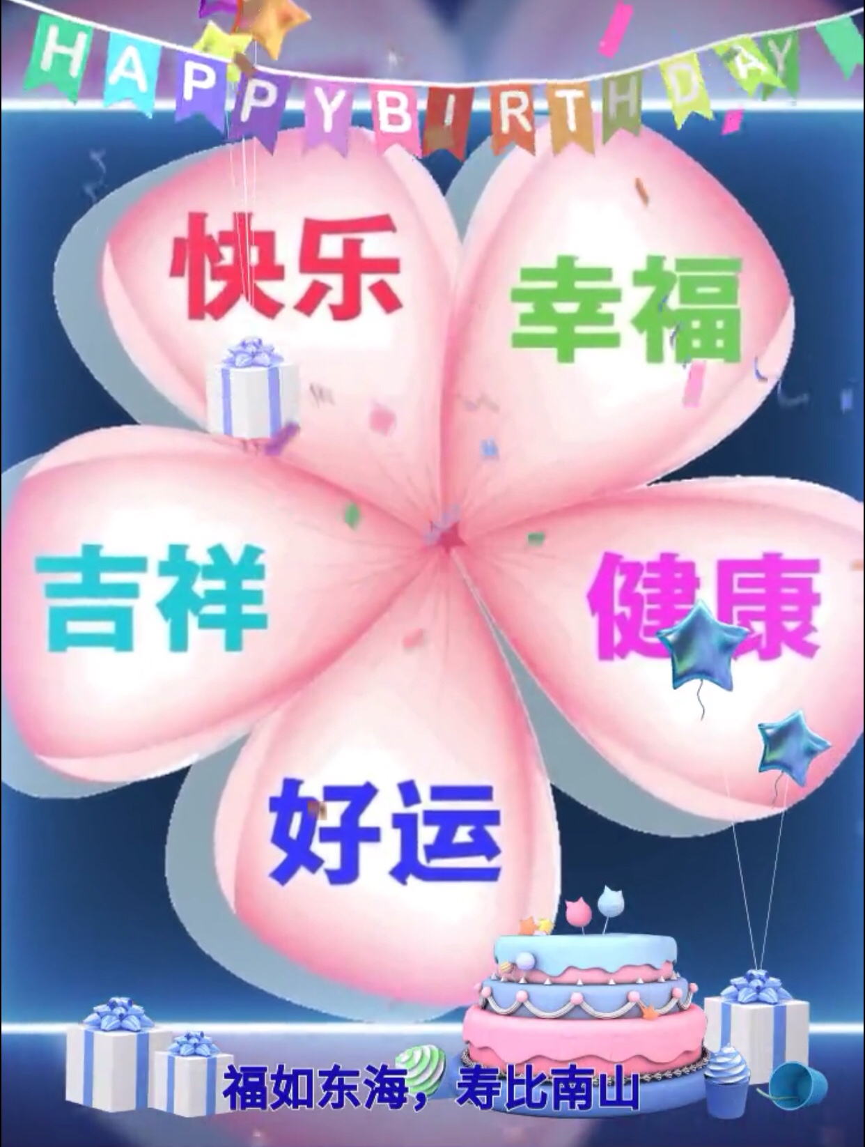 老公,今天是你的生日,祝身体健康!生日快乐!万事如意!心想事成!