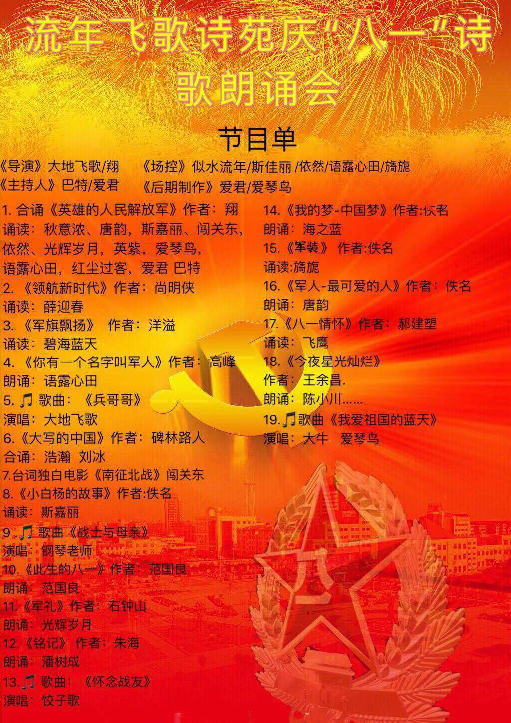 流年飞歌诗苑"江山如画军旗飘扬" 庆八一文艺晚会