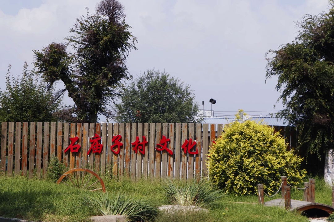 走进新农村【1】——石庙村