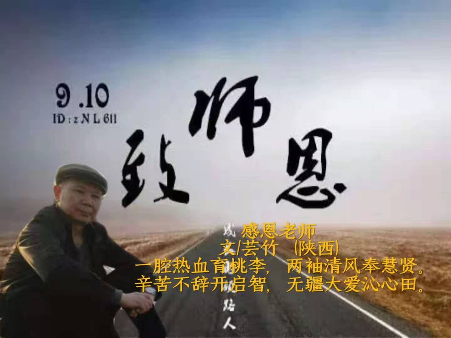 教师节 歌颂老师 七绝诗三章 文/芸竹(陕西镇安)