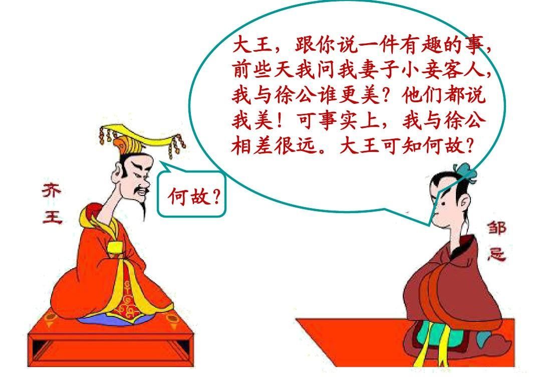 邹忌讽齐王纳谏一篇将追求真话实情的精神推展于治理国家的美文