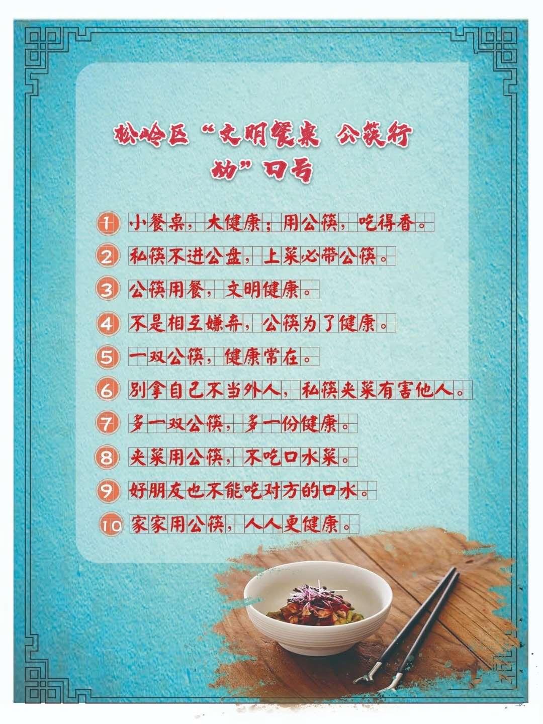 松岭区"文明餐桌公筷行动"倡议书