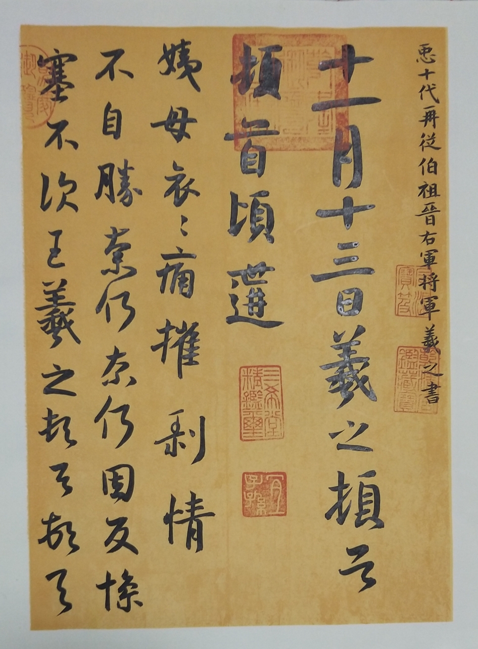 临王羲之 《姨母帖》