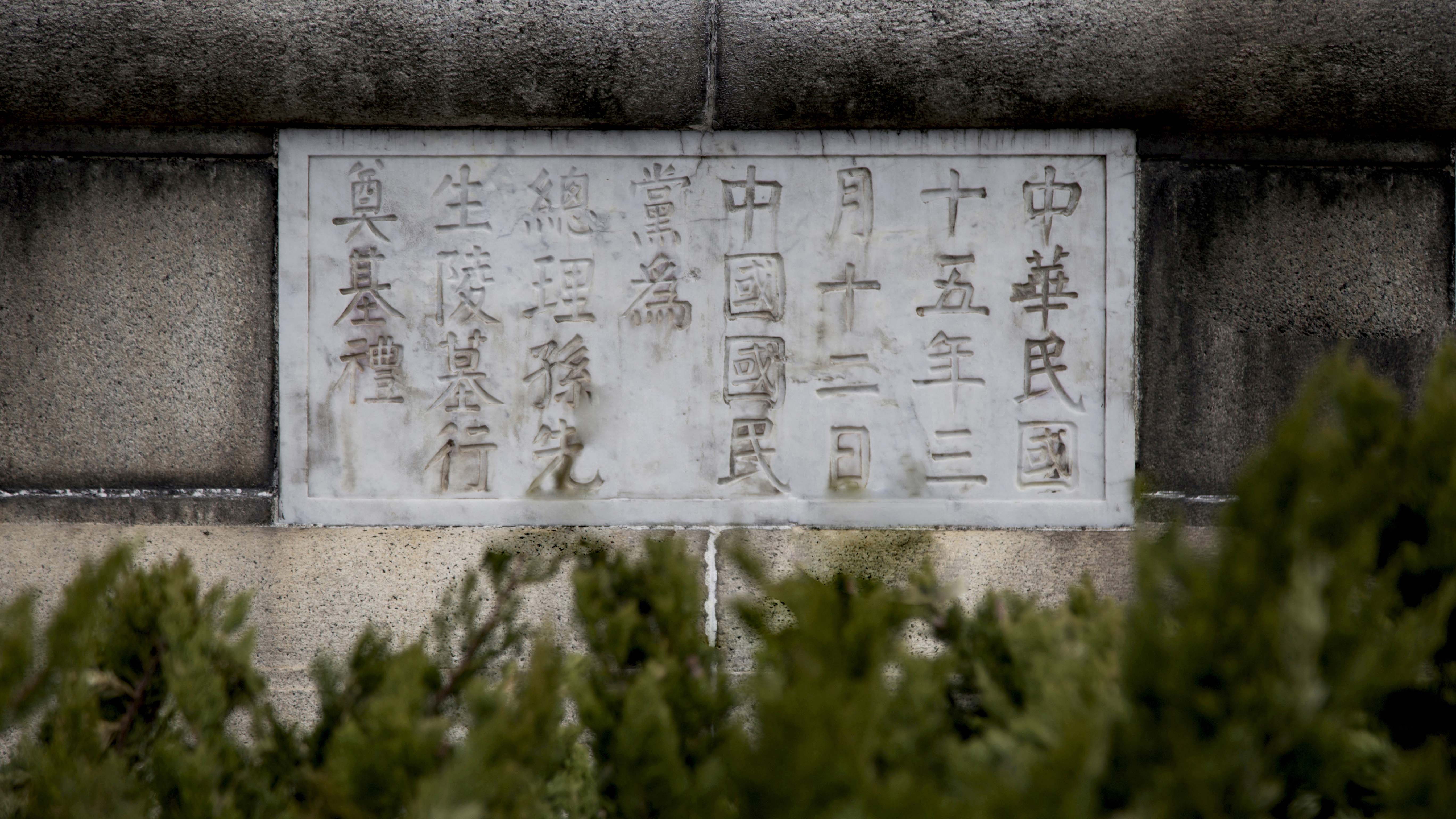 天下为公中山陵