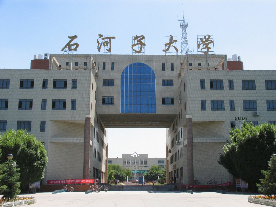 石河子大学