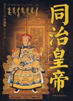 同治帝是清朝第十代皇帝,1862～1875年在位,死时年仅19岁,无子女,其帝