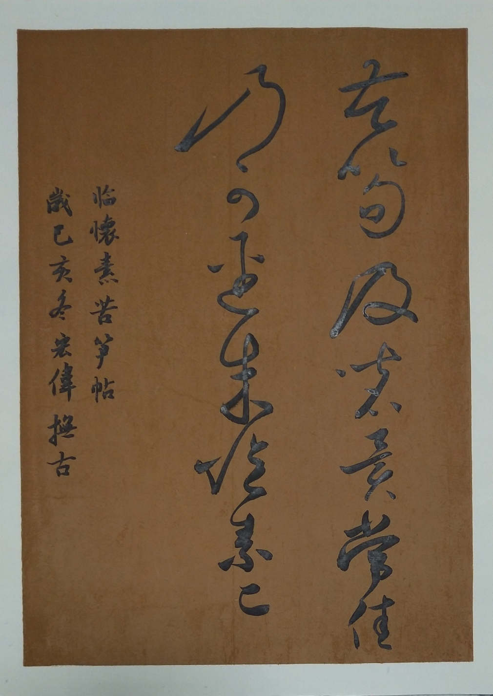 临怀素《苦笋帖》