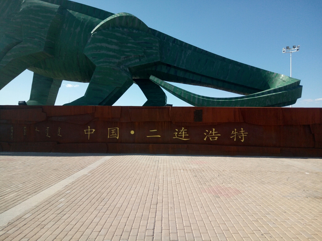 中国正北门……内蒙古二连浩特