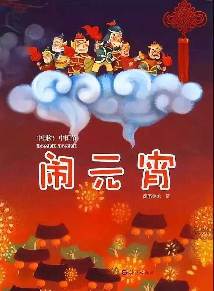 《闹元宵》曹东扶图片