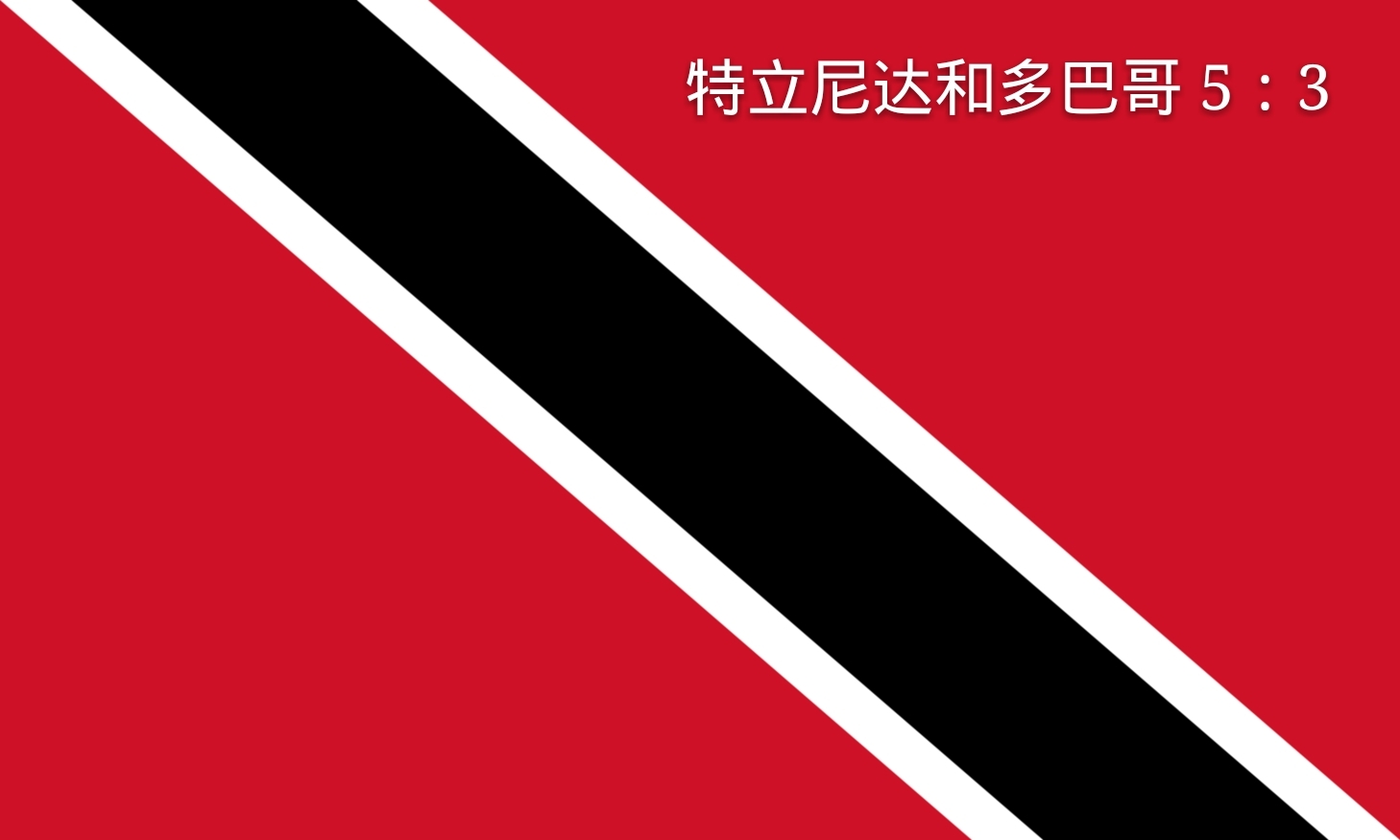 特立尼达和多巴哥
