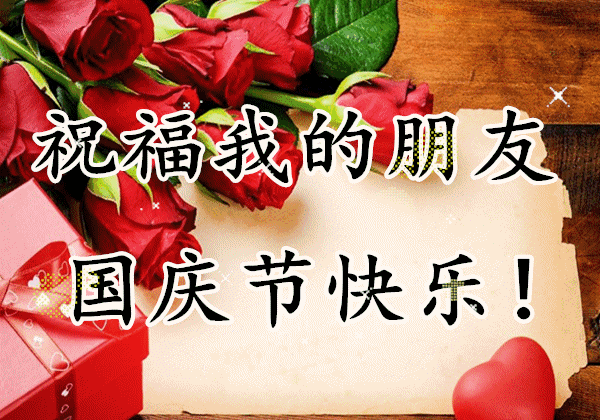 国庆节祝福语 微信图片