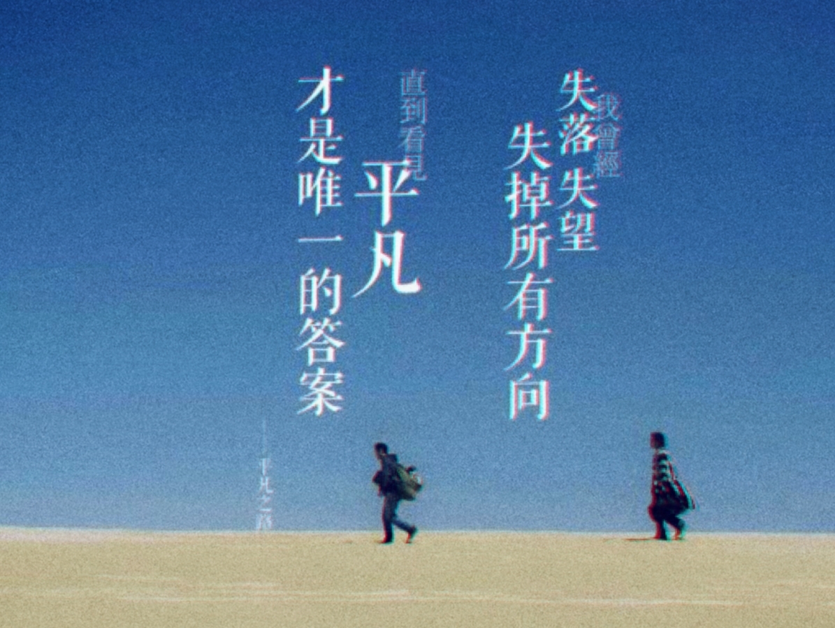 不平凡的世界做一个平凡的人