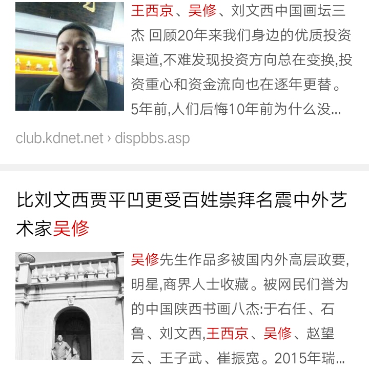 吴修先生屡次拒绝加入中国书协美协领导层的原因为何