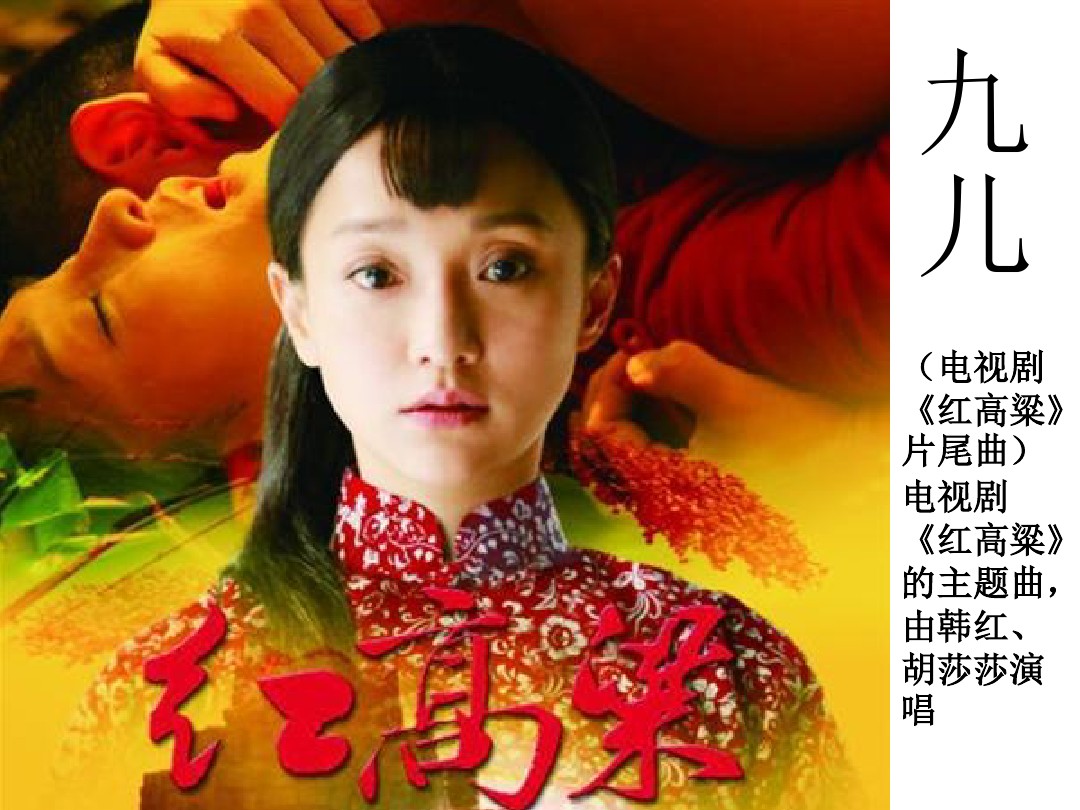 九儿-(电视剧《红高粱》主题曲) - 韩红  词:何其玲&阿鲲  曲:阿鲲
