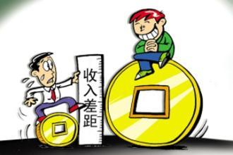 贫富差距图片来源网络