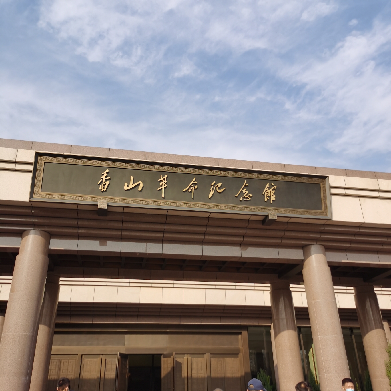 巡察组及顺义直属库有限公司全体党员来到香山革命纪念馆参加党日活动