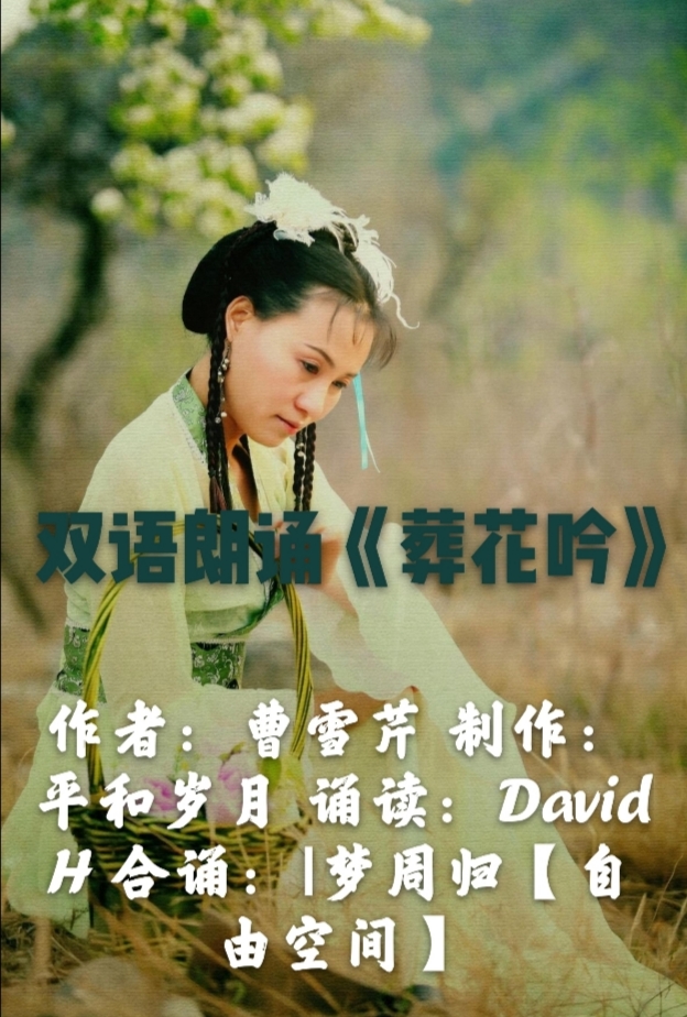 双语朗诵《葬花吟》 作者:曹雪芹 制作:平和岁月 诵读:davidh 合诵:梦