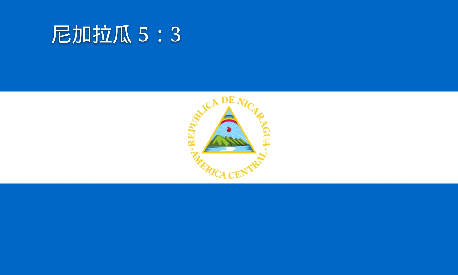 尼加拉瓜共和国