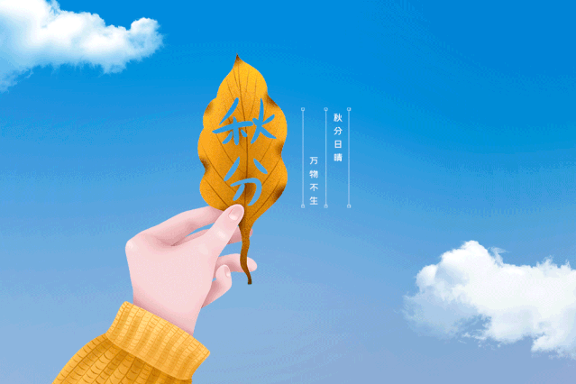二十四节气|秋分: 昼夜均 寒暑平 27中团委